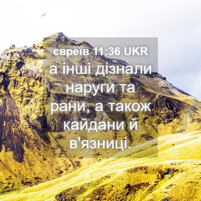 Picture 04 - євреїв 11:36 UKR - а інші дізнали наруги та - Bible Verse Picture