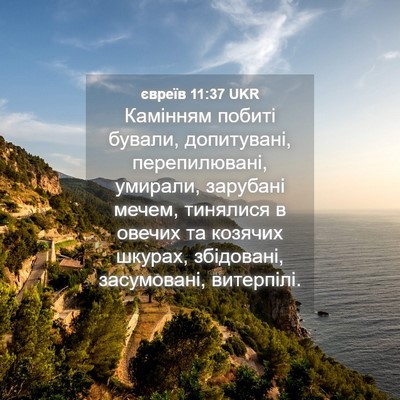 Picture 04 - євреїв 11:37 UKR - Камінням побиті бували, - Bible Verse Picture