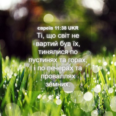 Picture 04 - євреїв 11:38 UKR - Ті, що світ не вартий був - Bible Verse Picture