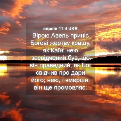 Picture 04 - євреїв 11:4 UKR - Вірою Авель приніс Богові - Bible Verse Picture