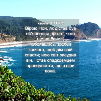 Picture 04 - євреїв 11:7 UKR - Вірою Ной, як дістав був - Bible Verse Picture