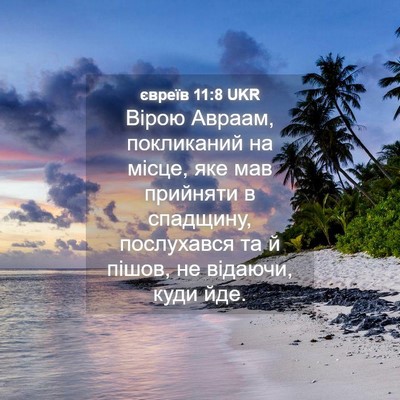 Picture 04 - євреїв 11:8 UKR - Вірою Авраам, покликаний - Bible Verse Picture