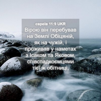 Picture 04 - євреїв 11:9 UKR - Вірою він перебував на - Bible Verse Picture