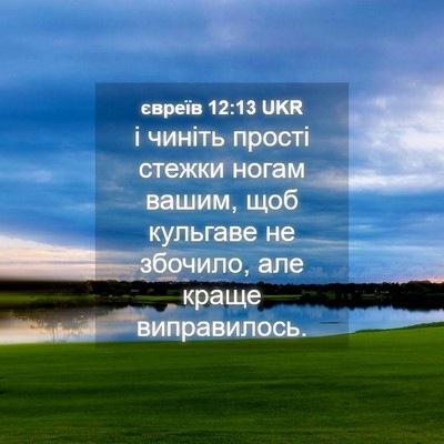 Picture 04 - євреїв 12:13 UKR - і чиніть прості стежки - Bible Verse Picture
