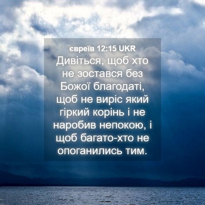 Picture 04 - євреїв 12:15 UKR - Дивіться, щоб хто не - Bible Verse Picture