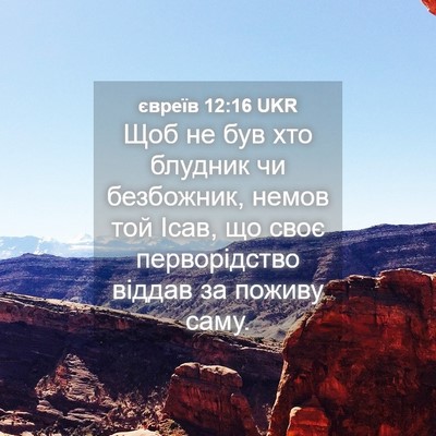 Picture 04 - євреїв 12:16 UKR - Щоб не був хто блудник чи - Bible Verse Picture