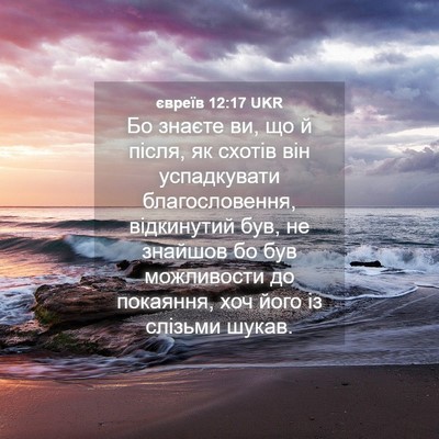 Picture 04 - євреїв 12:17 UKR - Бо знаєте ви, що й після, як - Bible Verse Picture