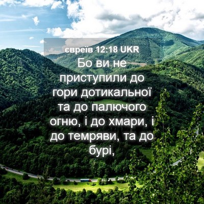 Picture 04 - євреїв 12:18 UKR - Бо ви не приступили до гори - Bible Verse Picture