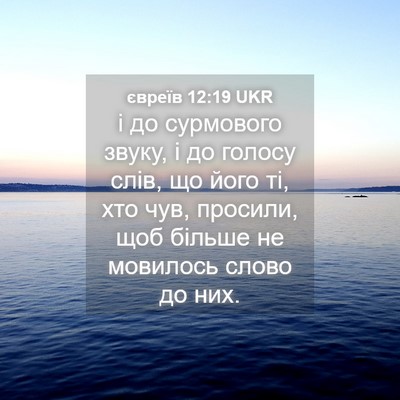 Picture 04 - євреїв 12:19 UKR - і до сурмового звуку, і до - Bible Verse Picture