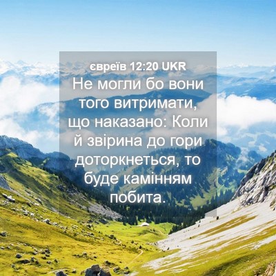 Picture 04 - євреїв 12:20 UKR - Не могли бо вони того - Bible Verse Picture