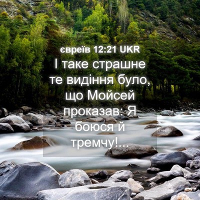 Picture 04 - євреїв 12:21 UKR - І таке страшне те видіння - Bible Verse Picture