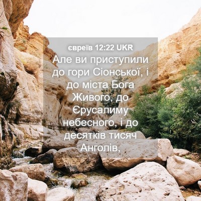 Picture 04 - євреїв 12:22 UKR - Але ви приступили до гори - Bible Verse Picture