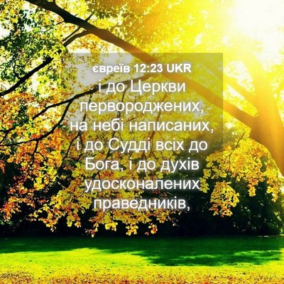 Picture 04 - євреїв 12:23 UKR - і до Церкви первороджених, - Bible Verse Picture