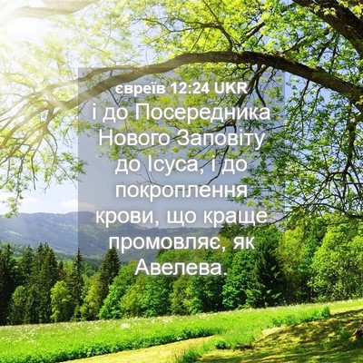 Picture 04 - євреїв 12:24 UKR - і до Посередника Нового - Bible Verse Picture
