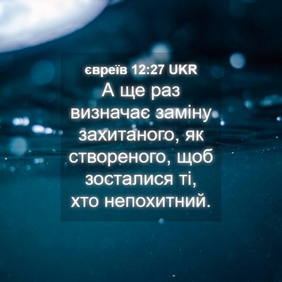 Picture 04 - євреїв 12:27 UKR - А ще раз визначає заміну - Bible Verse Picture
