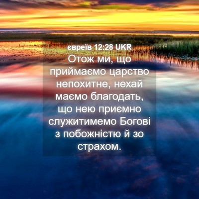 Picture 04 - євреїв 12:28 UKR - Отож ми, що приймаємо - Bible Verse Picture