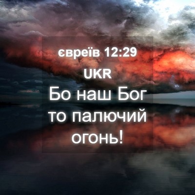 Picture 04 - євреїв 12:29 UKR - Бо наш Бог то палючий - Bible Verse Picture