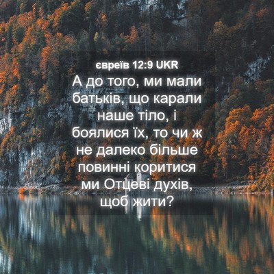 Picture 04 - євреїв 12:9 UKR - А до того, ми мали батьків, - Bible Verse Picture