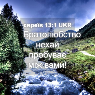 Picture 04 - євреїв 13:1 UKR - Братолюбство нехай - Bible Verse Picture