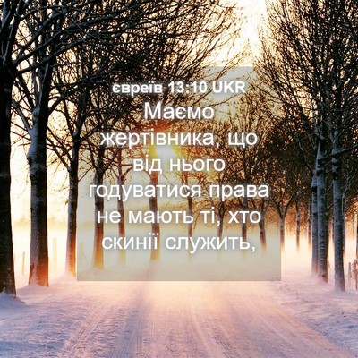Picture 04 - євреїв 13:10 UKR - Маємо жертівника, що від - Bible Verse Picture