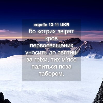 Picture 04 - євреїв 13:11 UKR - бо котрих звірят кров - Bible Verse Picture