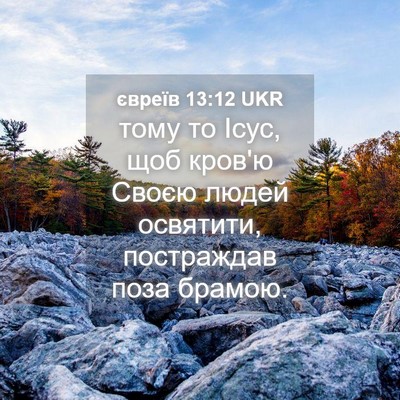 Picture 04 - євреїв 13:12 UKR - тому то Ісус, щоб кров'ю - Bible Verse Picture