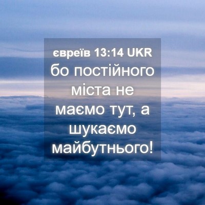 Picture 04 - євреїв 13:14 UKR - бо постійного міста не - Bible Verse Picture