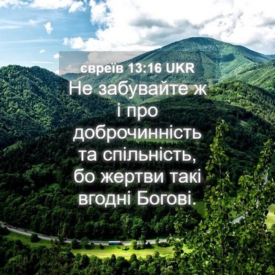 Picture 04 - євреїв 13:16 UKR - Не забувайте ж і про - Bible Verse Picture