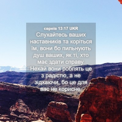 Picture 04 - євреїв 13:17 UKR - Слухайтесь ваших - Bible Verse Picture