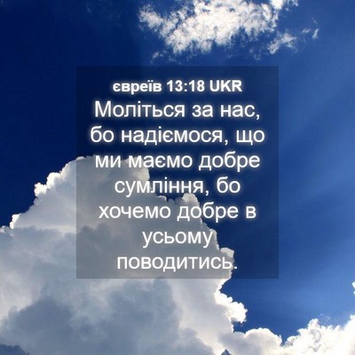 Picture 04 - євреїв 13:18 UKR - Моліться за нас, бо - Bible Verse Picture