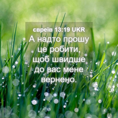 Picture 04 - євреїв 13:19 UKR - А надто прошу це робити, - Bible Verse Picture