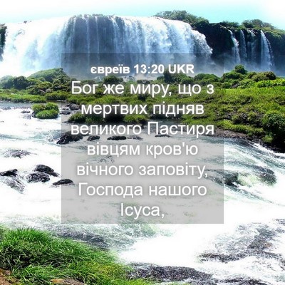 Picture 04 - євреїв 13:20 UKR - Бог же миру, що з мертвих - Bible Verse Picture