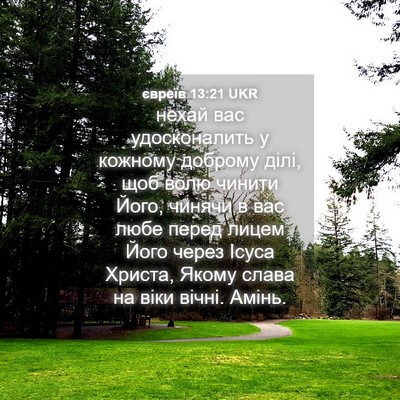 Picture 04 - євреїв 13:21 UKR - нехай вас удосконалить у - Bible Verse Picture