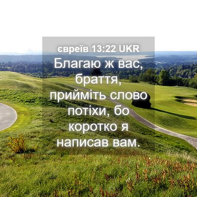 Picture 04 - євреїв 13:22 UKR - Благаю ж вас, браття, - Bible Verse Picture