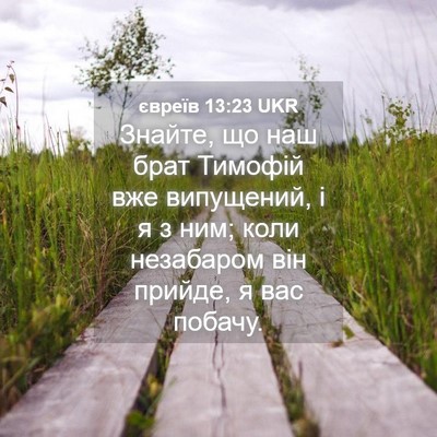 Picture 04 - євреїв 13:23 UKR - Знайте, що наш брат Тимофій - Bible Verse Picture