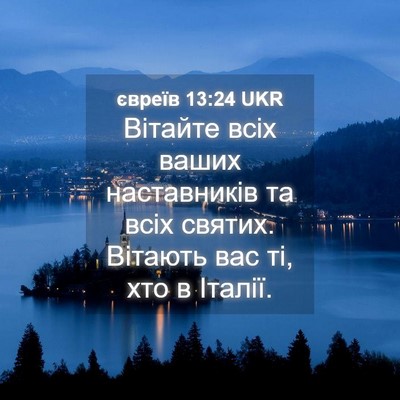 Picture 04 - євреїв 13:24 UKR - Вітайте всіх ваших - Bible Verse Picture