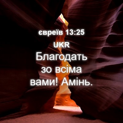 Picture 04 - євреїв 13:25 UKR - Благодать зо всіма вами! - Bible Verse Picture