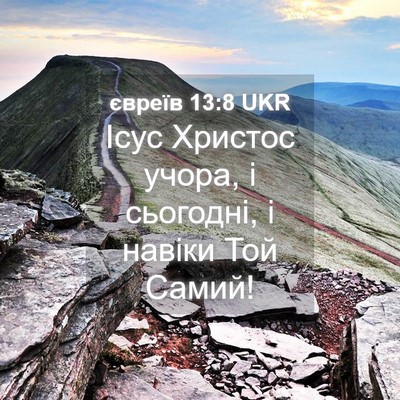Picture 04 - євреїв 13:8 UKR - Ісус Христос учора, і - Bible Verse Picture