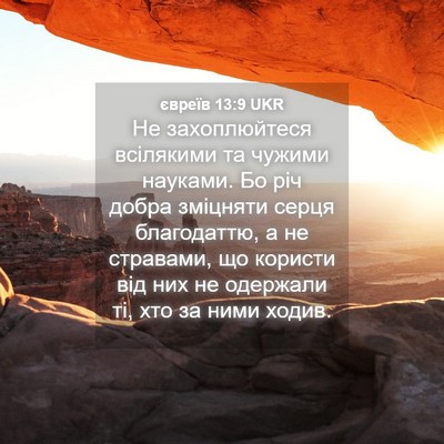 Picture 04 - євреїв 13:9 UKR - Не захоплюйтеся всілякими - Bible Verse Picture