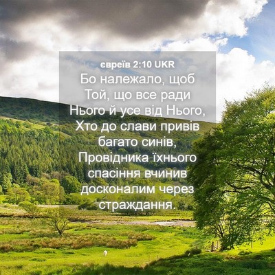 Picture 04 - євреїв 2:10 UKR - Бо належало, щоб Той, що все - Bible Verse Picture