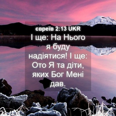 Picture 04 - євреїв 2:13 UKR - І ще: На Нього я буду - Bible Verse Picture