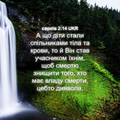 Picture 04 - євреїв 2:14 UKR - А що діти стали - Bible Verse Picture