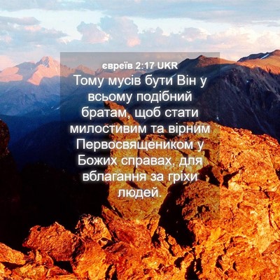 Picture 04 - євреїв 2:17 UKR - Тому мусів бути Він у - Bible Verse Picture