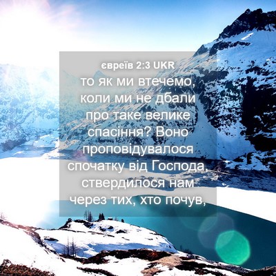 Picture 04 - євреїв 2:3 UKR - то як ми втечемо, коли ми не - Bible Verse Picture