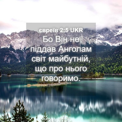 Picture 04 - євреїв 2:5 UKR - Бо Він не піддав Анголам - Bible Verse Picture
