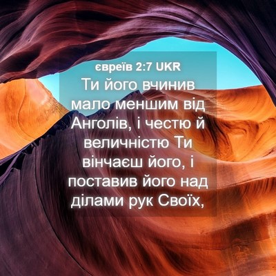 Picture 04 - євреїв 2:7 UKR - Ти його вчинив мало меншим - Bible Verse Picture