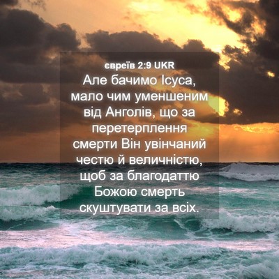Picture 04 - євреїв 2:9 UKR - Але бачимо Ісуса, мало чим - Bible Verse Picture