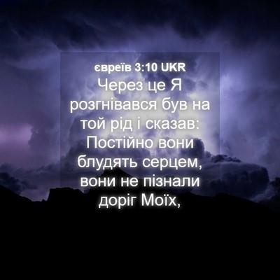 Picture 04 - євреїв 3:10 UKR - Через це Я розгнівався був - Bible Verse Picture