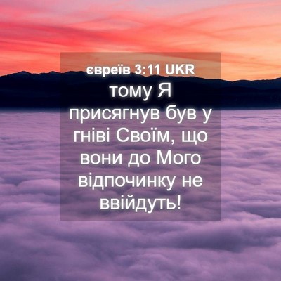 Picture 04 - євреїв 3:11 UKR - тому Я присягнув був у - Bible Verse Picture