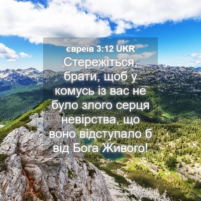 Picture 04 - євреїв 3:12 UKR - Стережіться, брати, щоб у - Bible Verse Picture